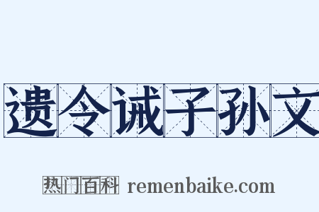 遗令诫子孙文是什么意思的图片